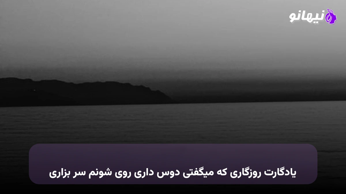 دانلود آهنگ یادگارت روزگاری که میگفتی دوس داری روی شونم سر بزاری